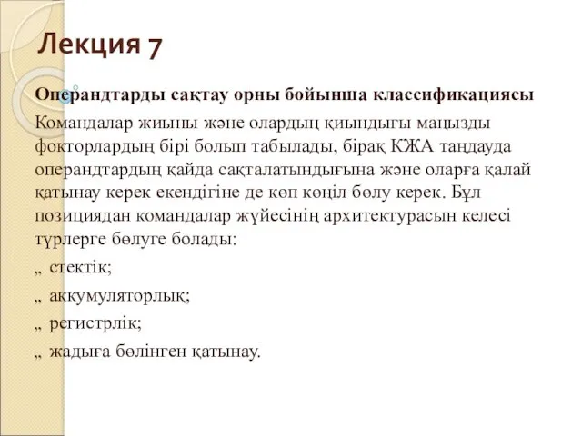 Лекция 7 Операндтарды сақтау орны бойынша классификациясы Командалар жиыны және