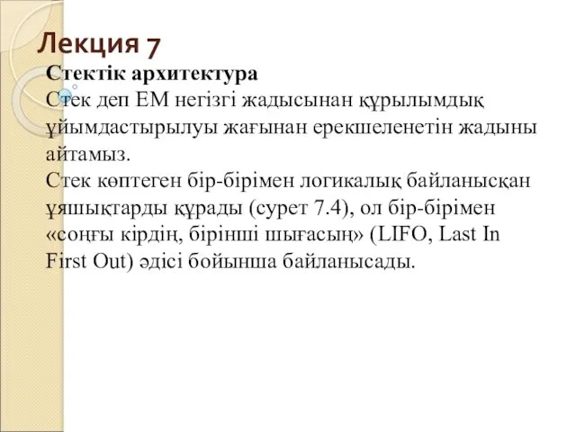 Лекция 7 Стектік архитектура Стек деп ЕМ негізгі жадысынан құрылымдық