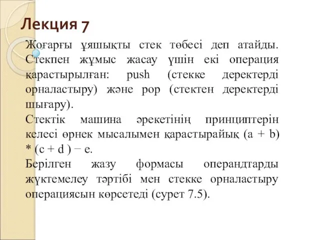 Лекция 7 Жоғарғы ұяшықты стек төбесі деп атайды. Стекпен жұмыс