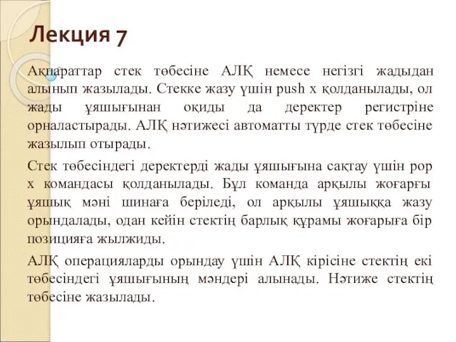 Лекция 7 Ақпараттар стек төбесіне АЛҚ немесе негізгі жадыдан алынып