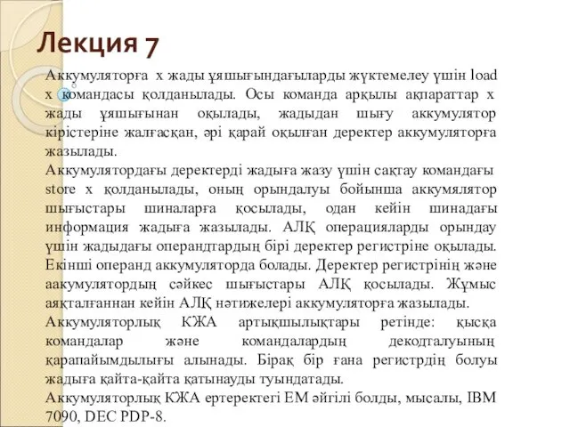 Лекция 7 Аккумуляторға х жады ұяшығындағыларды жүктемелеу үшін load x