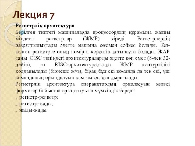 Лекция 7 Регистрлік архитектура Берілген типтегі машиналарда процессордың құрамына жалпы