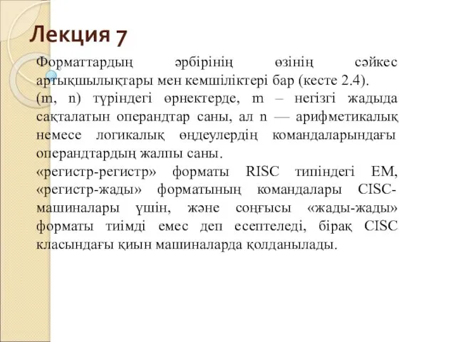 Лекция 7 Форматтардың әрбірінің өзінің сәйкес артықшылықтары мен кемшіліктері бар