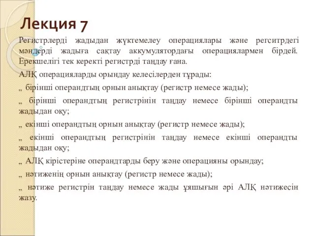 Лекция 7 Регистрлерді жадыдан жүктемелеу операциялары және регситрдегі мәндерді жадыға