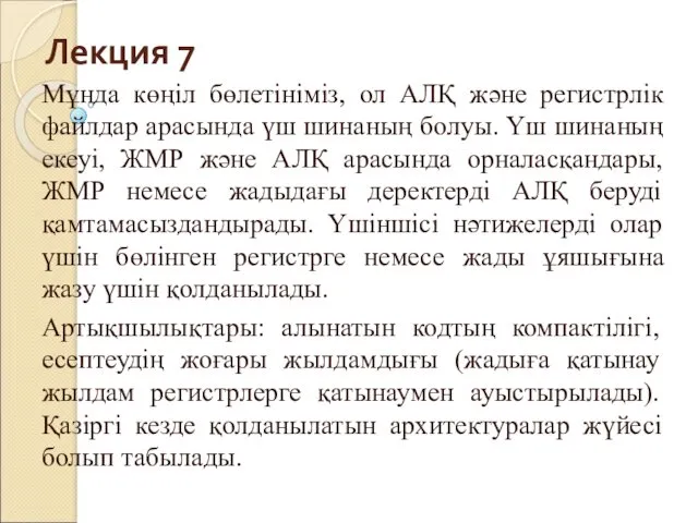 Лекция 7 Мұнда көңіл бөлетініміз, ол АЛҚ және регистрлік файлдар