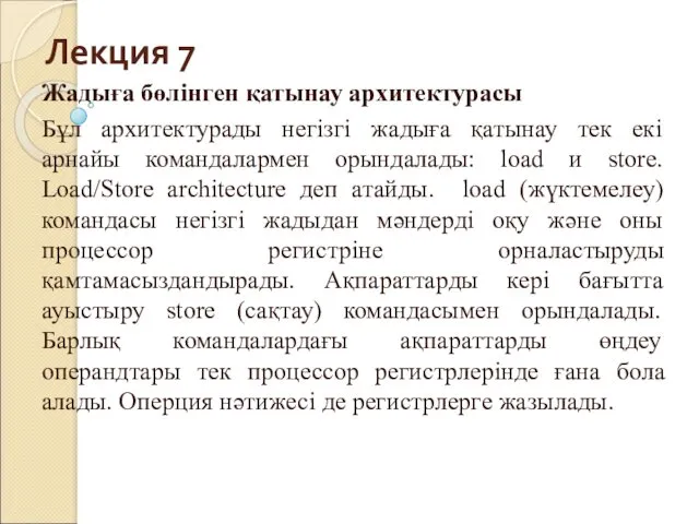 Лекция 7 Жадыға бөлінген қатынау архитектурасы Бұл архитектурады негізгі жадыға