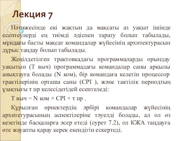 Лекция 7 Нәтижесінде екі жақтын да мақсаты аз уақыт ішінде