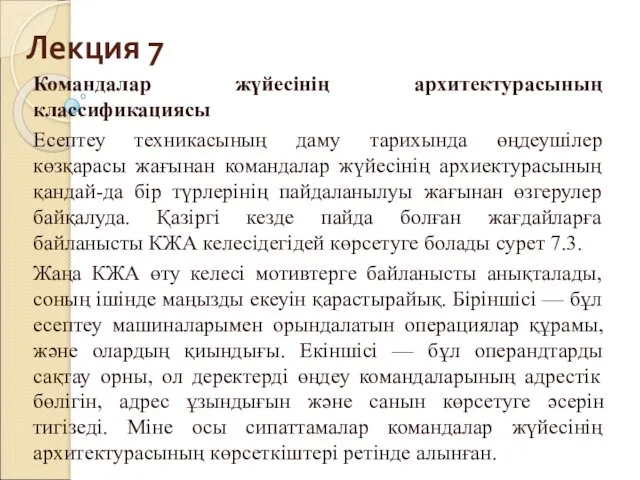 Лекция 7 Командалар жүйесінің архитектурасының классификациясы Есептеу техникасының даму тарихында