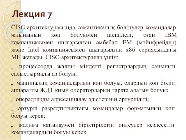 Лекция 7 CISC-архитектурасында семантикалық бөлінулер командалар жиынының көп болуымен шешіледі,