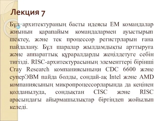 Лекция 7 Бұл архитектураның басты идеясы ЕМ командалар жиынын қарапайым