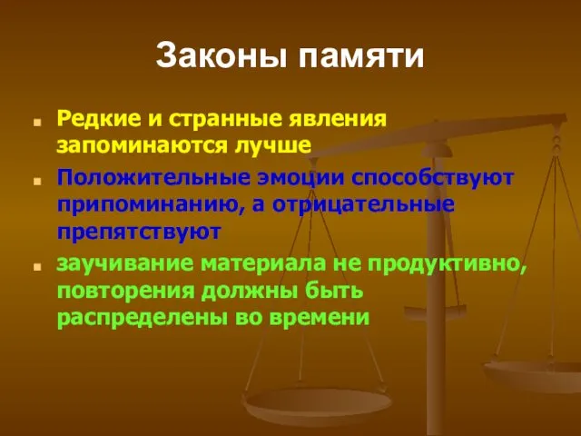 Законы памяти Редкие и странные явления запоминаются лучше Положительные эмоции