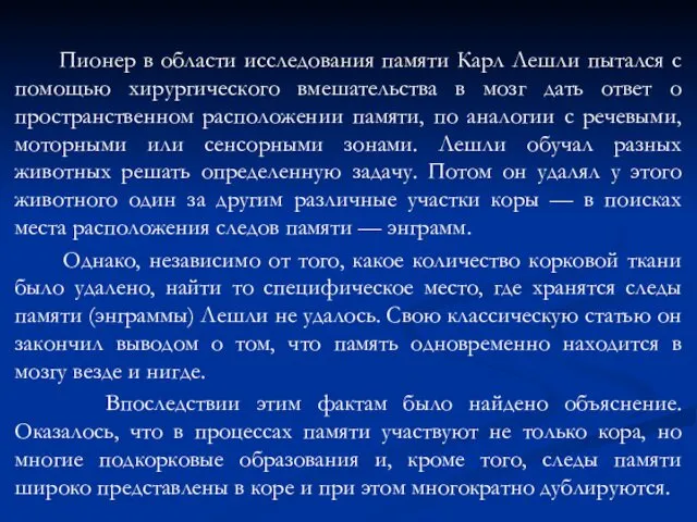 Пионер в области исследования памяти Карл Лешли пытался с помощью