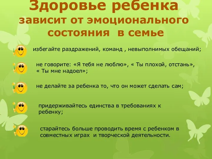 Здоровье ребенка зависит от эмоционального состояния в семье избегайте раздражений,