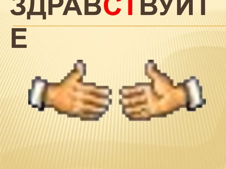 ЗДРАВСТВУЙТЕ