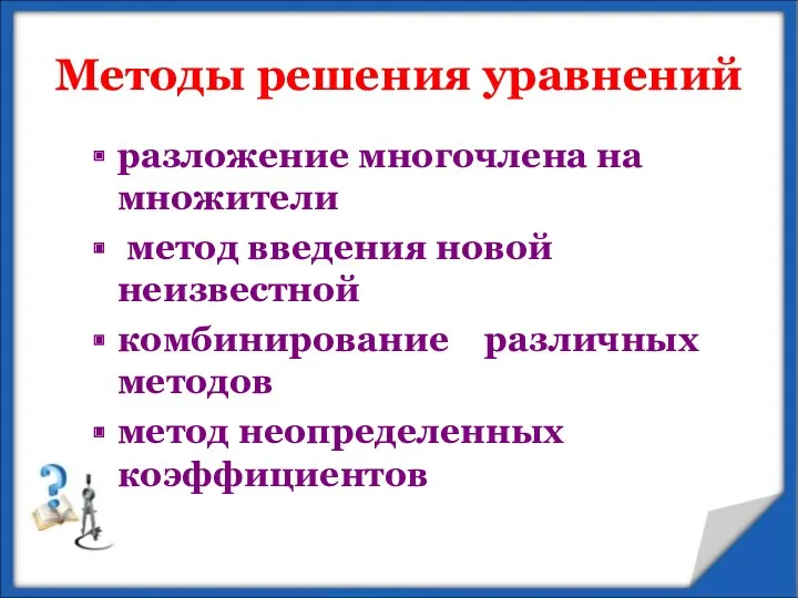 Методы решения уравнений разложение многочлена на множители метод введения новой неизвестной комбинирование различных