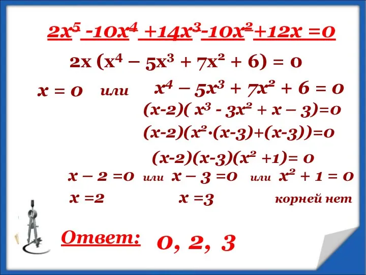 2x5 -10x4 +14x3-10x2+12х =0 2х (х4 – 5х3 + 7х2 + 6) =