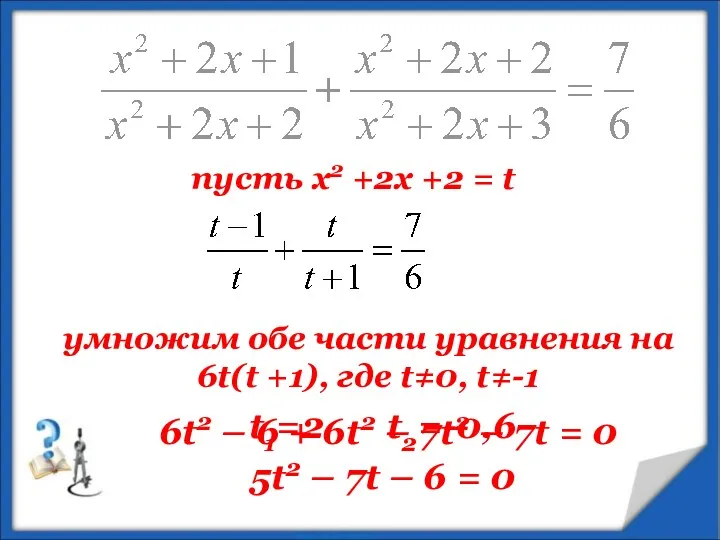 пусть х2 +2х +2 = t умножим обе части уравнения на 6t(t +1),
