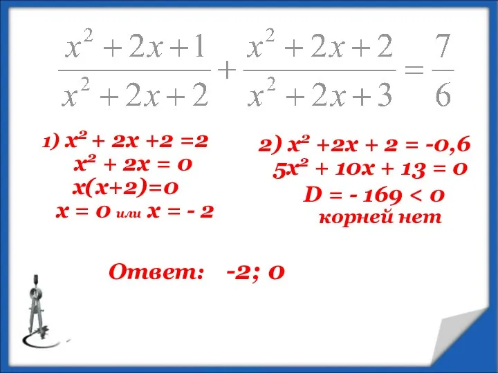 1) х2 + 2х +2 =2 х2 + 2х = 0 х(х+2)=0 х