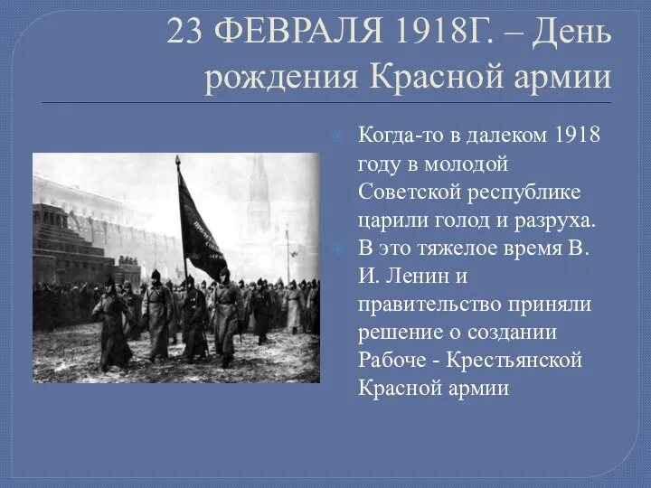 23 ФЕВРАЛЯ 1918Г. – День рождения Красной армии Когда-то в далеком 1918 году