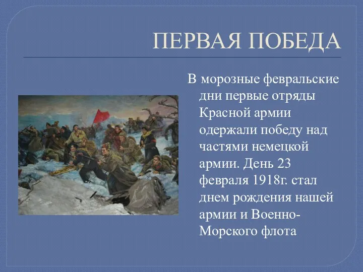 ПЕРВАЯ ПОБЕДА В морозные февральские дни первые отряды Красной армии одержали победу над