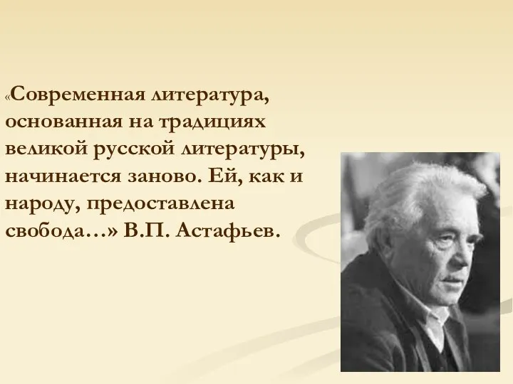 «Современная литература, основанная на традициях великой русской литературы, начинается заново.