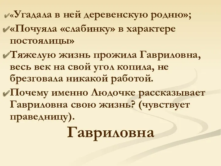 Гавриловна «Угадала в ней деревенскую родню»; «Почуяла «слабинку» в характере