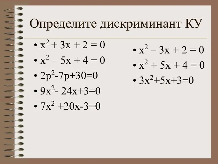 Определите дискриминант КУ х2 + 3х + 2 = 0