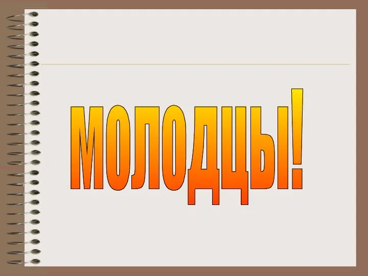 молодцы!