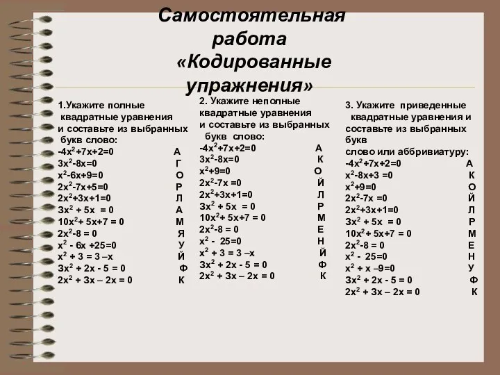 Самостоятельная работа «Кодированные упражнения» 1.Укажите полные квадратные уравнения и составьте