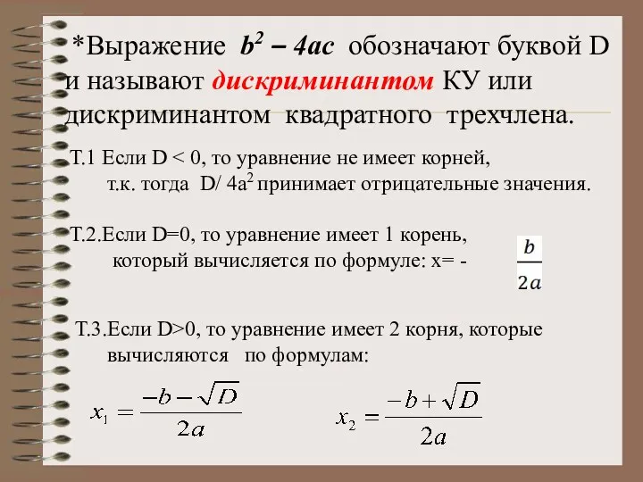 *Выражение b2 – 4ac обозначают буквой D и называют дискриминантом