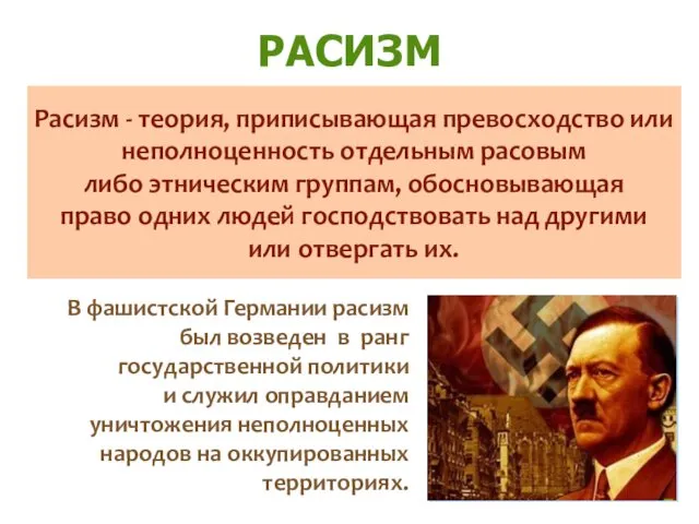 РАСИЗМ В фашистской Германии расизм был возведен в ранг государственной