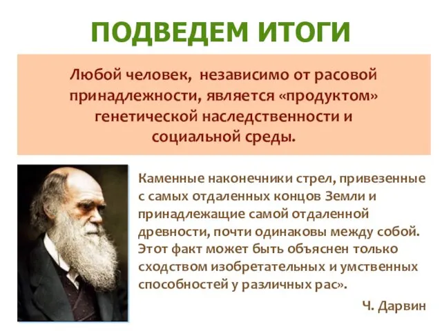 ПОДВЕДЕМ ИТОГИ Каменные наконечники стрел, привезенные с самых отдаленных концов