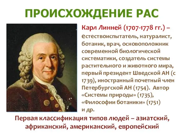 ПРОИСХОЖДЕНИЕ РАС Первая классификация типов людей – азиатский, африканский, американский,