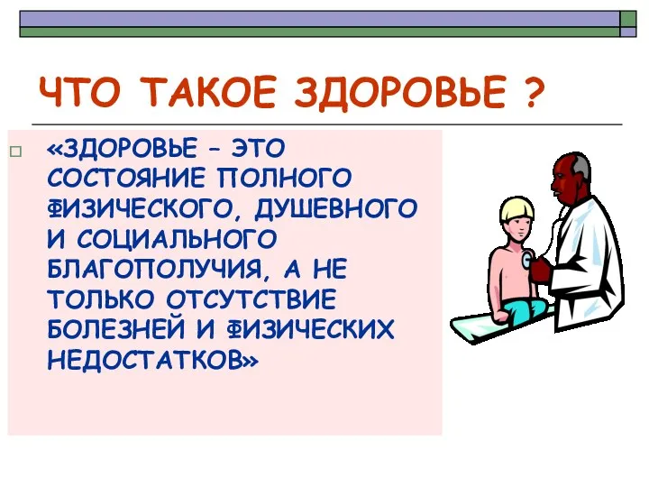 ЧТО ТАКОЕ ЗДОРОВЬЕ ? «ЗДОРОВЬЕ – ЭТО СОСТОЯНИЕ ПОЛНОГО ФИЗИЧЕСКОГО, ДУШЕВНОГО И СОЦИАЛЬНОГО