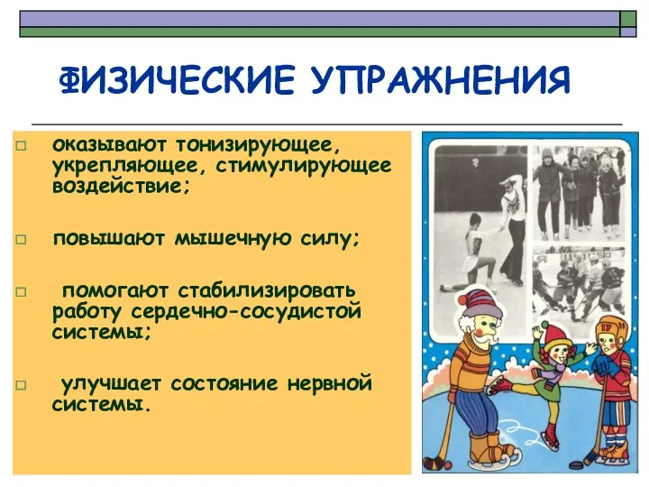 оказывают тонизирующее, укрепляющее, стимулирующее воздействие; повышают мышечную силу; помогают стабилизировать