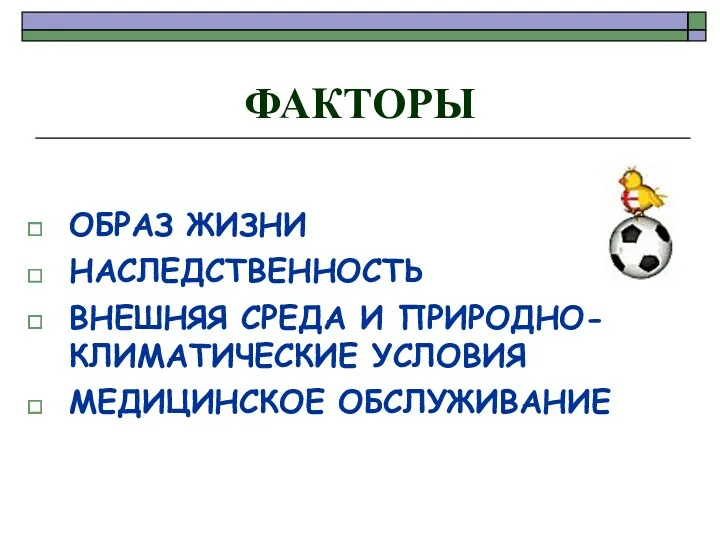 ФАКТОРЫ ОБРАЗ ЖИЗНИ НАСЛЕДСТВЕННОСТЬ ВНЕШНЯЯ СРЕДА И ПРИРОДНО-КЛИМАТИЧЕСКИЕ УСЛОВИЯ МЕДИЦИНСКОЕ ОБСЛУЖИВАНИЕ