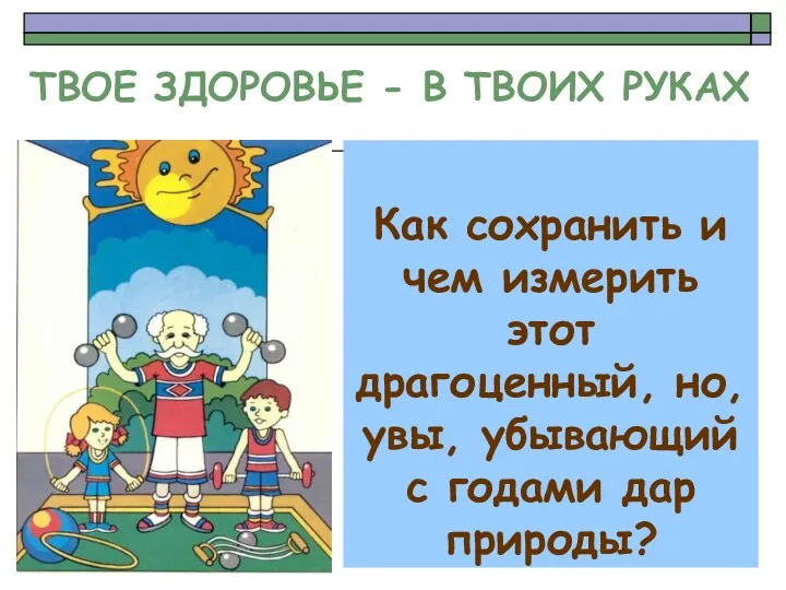 Как сохранить и чем измерить этот драгоценный, но, увы, убывающий