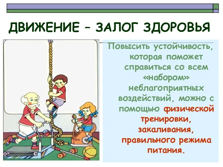 Повысить устойчивость, которая поможет справиться со всем «набором» неблагоприятных воздействий,