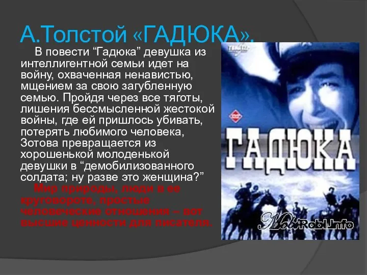 А.Толстой «ГАДЮКА». В повести “Гадюка” девушка из интеллигентной семьи идет