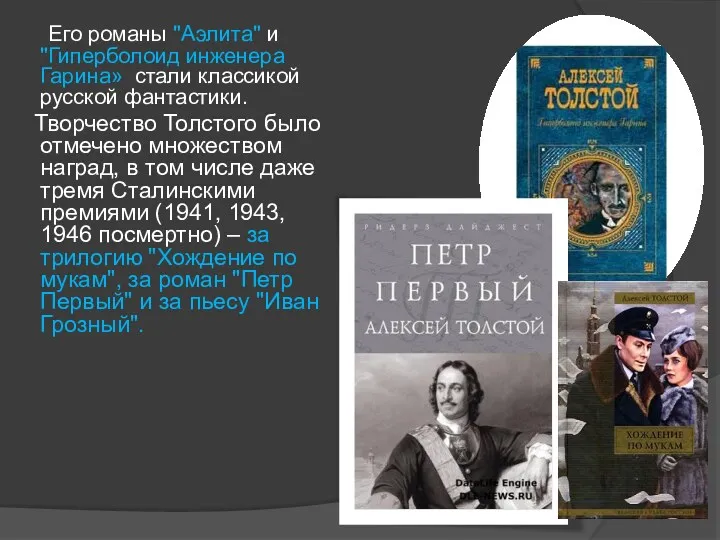Его романы "Аэлита" и "Гиперболоид инженера Гарина» стали классикой русской фантастики. Творчество Толстого