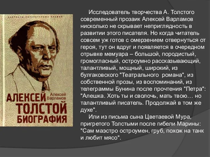 Исследователь творчества А. Толстого современный прозаик Алексей Варламов нисколько не