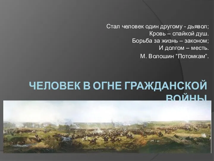 Человек в огне Гражданской войны Стал человек один другому - дьявол; Кровь –