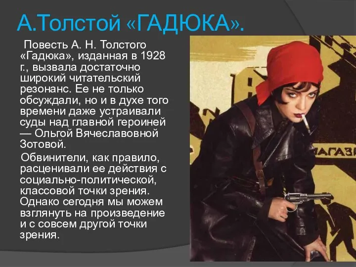 А.Толстой «ГАДЮКА». Повесть А. Н. Толстого «Гадюка», изданная в 1928