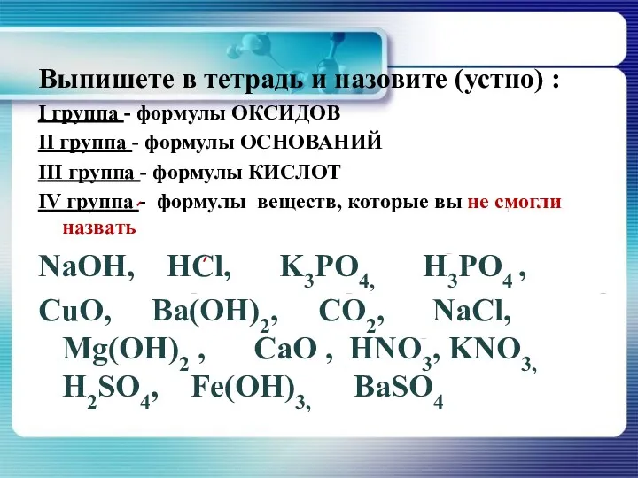 Выпишете в тетрадь и назовите (устно) : I группа - формулы ОКСИДОВ II