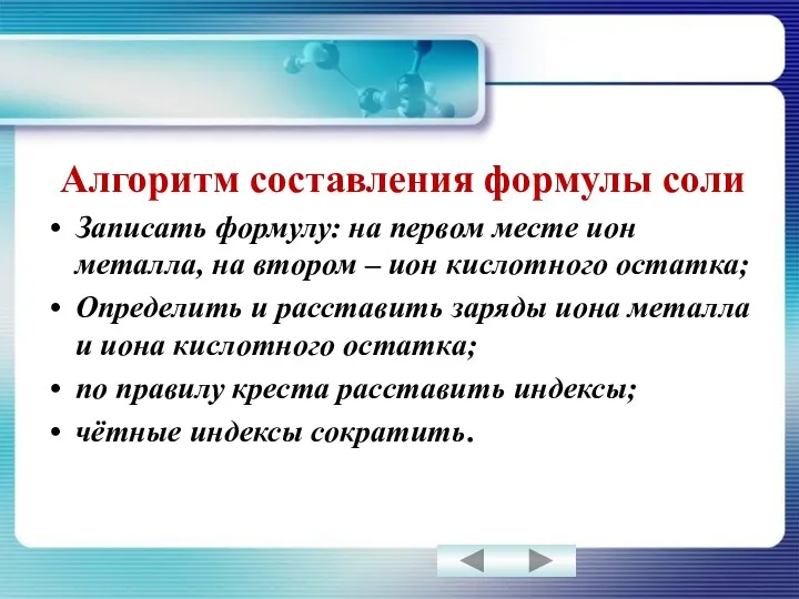 Алгоритм составления формулы соли Записать формулу: на первом месте ион металла, на втором