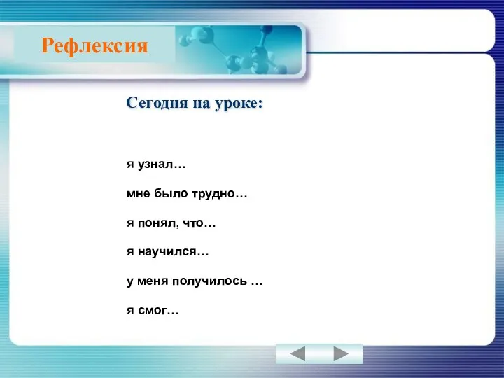 Рефлексия я узнал… мне было трудно… я понял, что… я научился… у меня