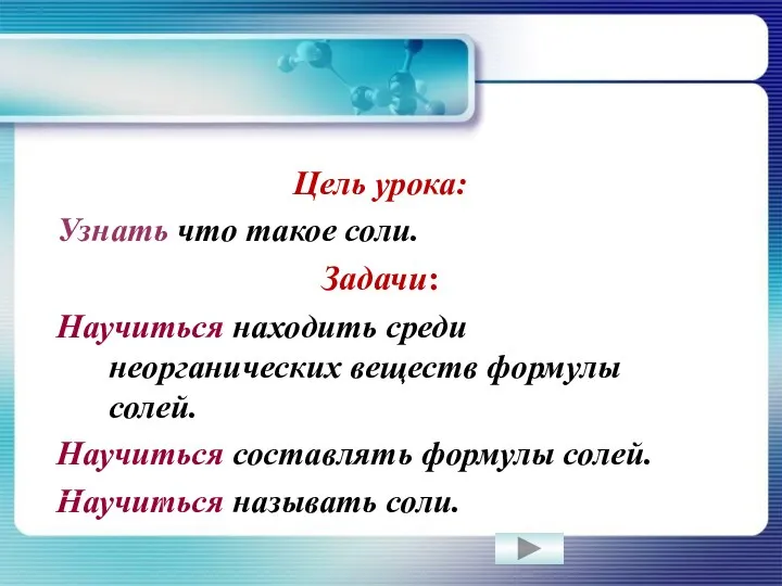 Цель урока: Узнать что такое соли. Задачи: Научиться находить среди неорганических веществ формулы