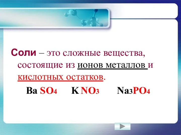 Соли – это сложные вещества, состоящие из ионов металлов и кислотных остатков. Ba