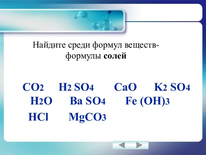 Найдите среди формул веществ- формулы солей CO2 H2 SO4 CaO K2 SO4 H2O