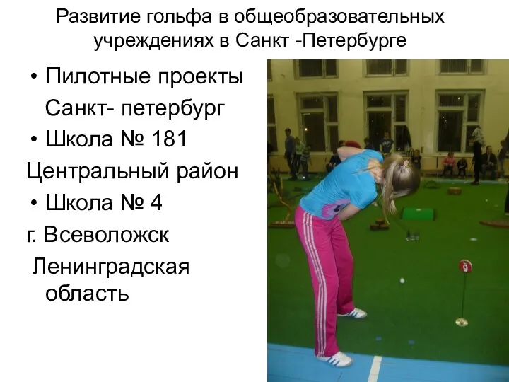 Развитие гольфа в общеобразовательных учреждениях в Санкт -Петербурге Пилотные проекты